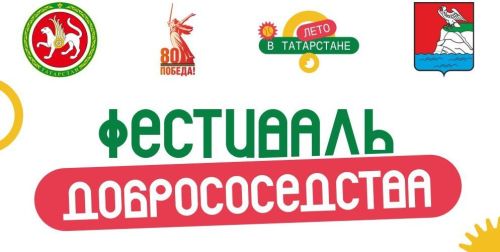 «Наш двор»: Фестиваль добрососедства объединит жителей Верхнего Услона