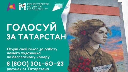 Татарстанцы могут проголосовать за мурал «Ждёт» до 15 сентября