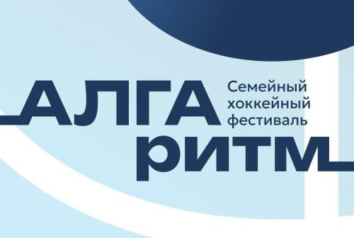 Хоккейный фестиваль для детей и взрослых пройдет в Иннополисе 1 марта