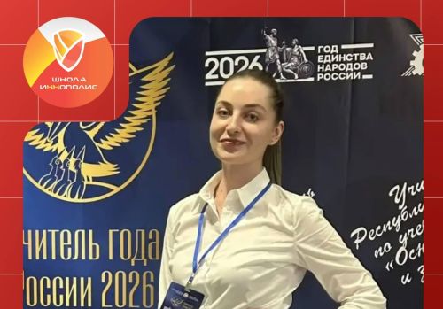 Педагог из Иннополиса вошла в топ-10 конкурса «Учитель года»