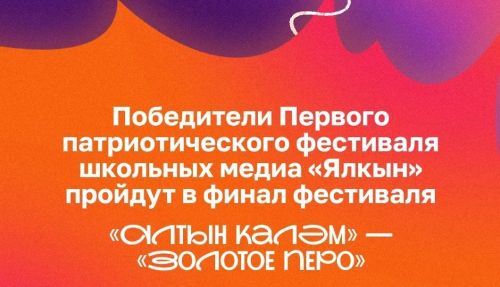 Победители фестиваля «Ялкын» выступят в финале «Алтын каләм» – «Золотое перо»