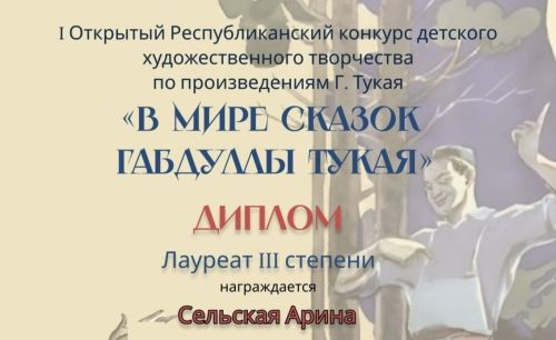 Юные художники оживили сказки Тукая: итоги республиканского конкурса