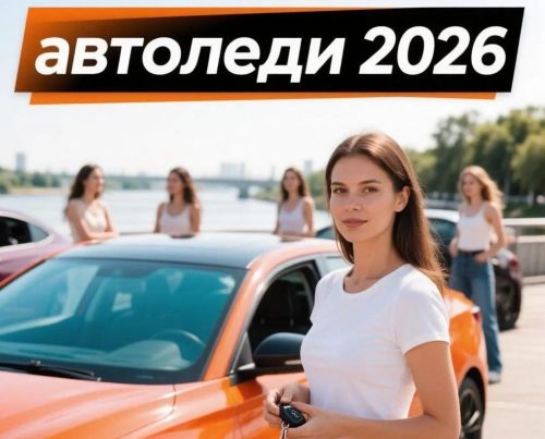 Продолжается прием заявок на конкурс «Автоледи-2026»