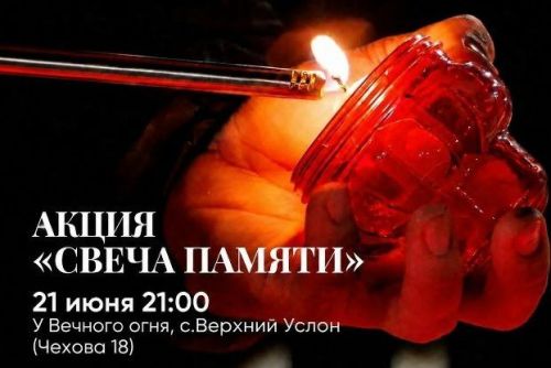 Акция «Свеча памяти» пройдет у Вечного огня в Верхнем Услоне
