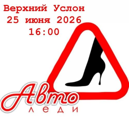 Верхнеуслонских автолюбительниц приглашают на конкурс «Автоледи – 2026»