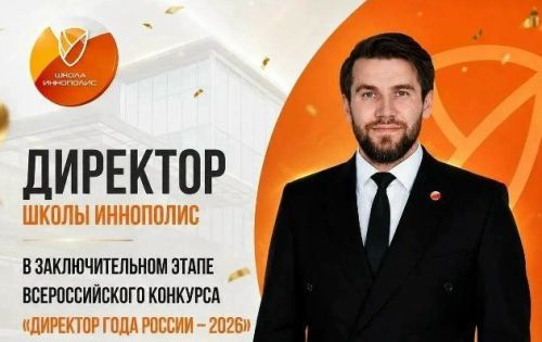 Директор Школы Иннополис вошёл в топ-30 лучших в России