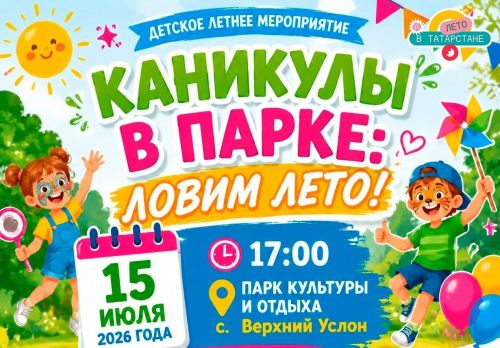 «Лето в Татарстане»: В Верхнем Услоне пройдет семейный праздник