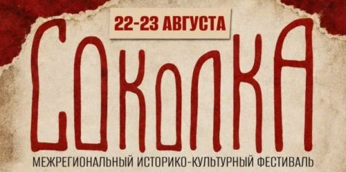 Фестиваль «Соколка» соберёт гостей на историческую реконструкцию 22–23 августа