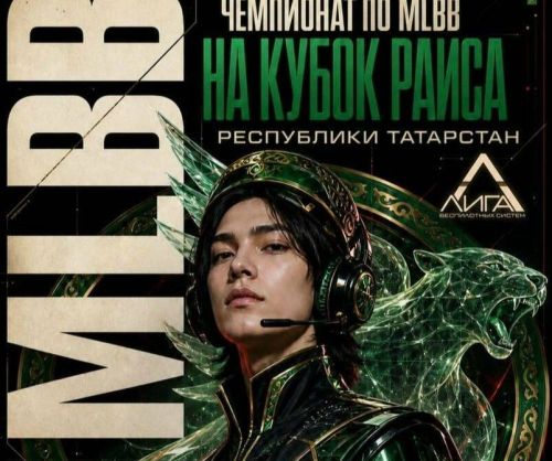В Казани стартует чемпионат по Mobile Legends на Кубок Раиса РТ