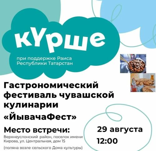 В посёлке имени Кирова пройдёт фестиваль чувашской кулинарии «ЙывачаФест»