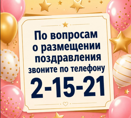 Здесь может быть ваше поздравление!