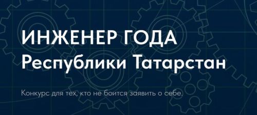 В Татарстане продолжается прием заявок на IV республиканский конкурс «Инженер года»
