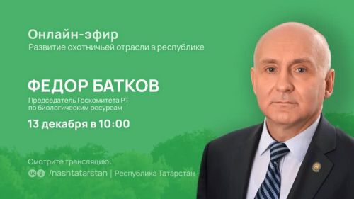 Председатель Госкомитета РТ по биоресурсам ответит на вопросы охотников Татарстана