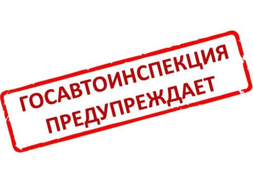 В Госавтоинспекции предупредили об ухудшении погодных и дорожных условий