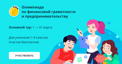Татарстанские школьники могут принять участие в олимпиаде по финансовой грамотности и предпринимательству
