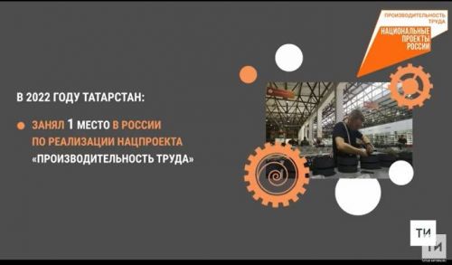 В 2022 году 208 предприятий РТ были вовлечены в нацпроект «Производительность труда»