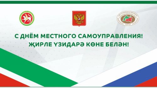 Экзам Губайдуллин поздравил коллег с Днем местного самоуправления