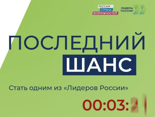 Прием заявок на конкурс «Лидеры России» завершится 14 мая