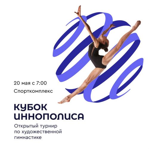 В Иннополисе пройдут соревнования по художественной гимнастике