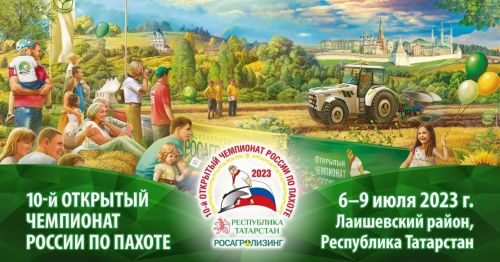 Татарстан на X чемпионате России по пахоте представят восемь участников