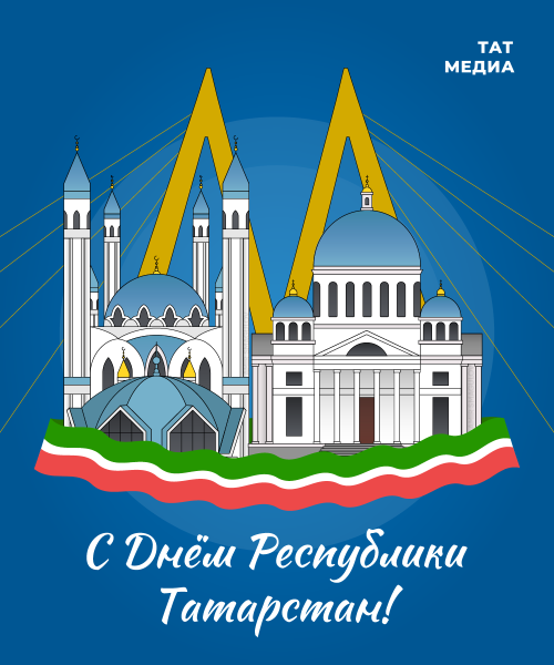 Рустам Минниханов: «Вместе мы продолжаем работать на благо Отечества и процветание республики»