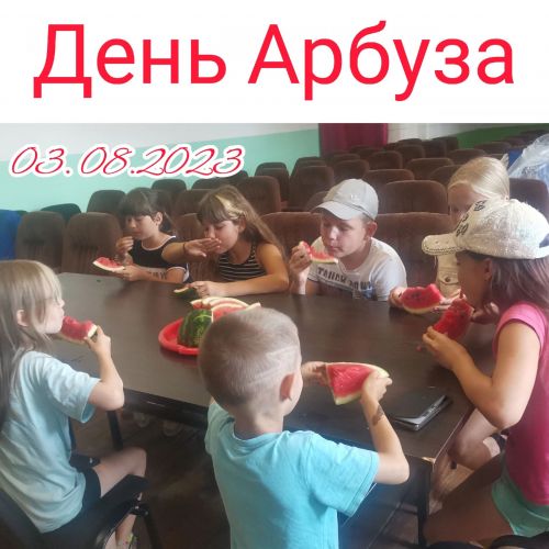 Для подростков Коргузы прошел День арбуза