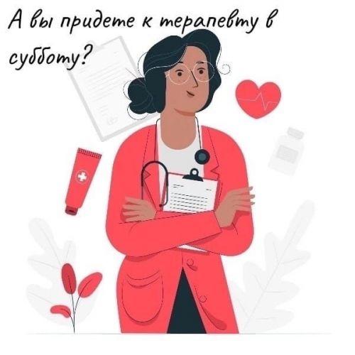 Шимбә көннәрендә поликлиникада терапевт эшләячәк
