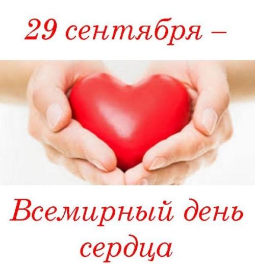 29 нчы сентябрь - Бөтендөнья йөрәк көне