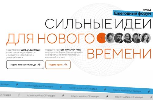 До 31 января открыт прием заявок на форум «Сильные идеи для нового времени»
