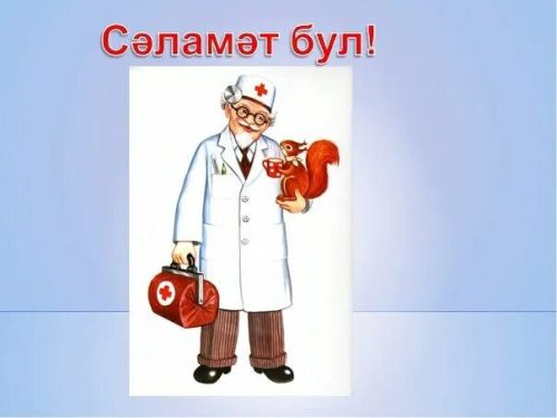Сәламәт һәм бәхетле булу - миф түгел!