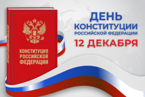 Минниханов поздравил жителей Татарстана с Днем Конституции России