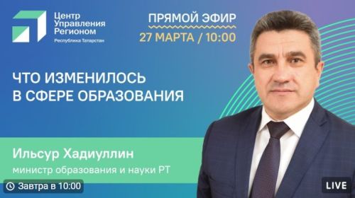 Министр образования Татарстана выступит в прямом эфире