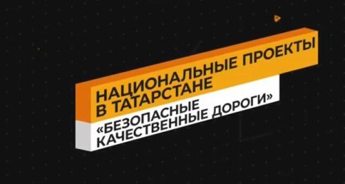 В Казани и Челнах по нацпроекту установят 19 «умных» светофоров
