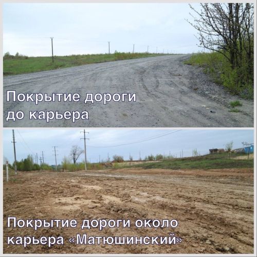 Специалисты проверили безопасность подъездного пути к Матюшинскому карьеру