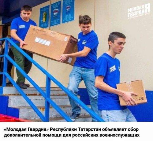 Молодогвардейцы Татарстана объявили сбор помощи для военнослужащих