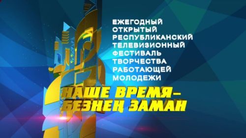 Участники фестиваля «Наше время - Безнен заман» пройдут тренинги и мастер-классы