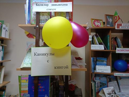 Вахит балалары каникулларны китапханәдә уздыралар