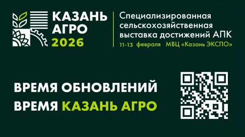 Выставка «Казань Агро — 2026» для агробизнеса Поволжья пройдет в феврале