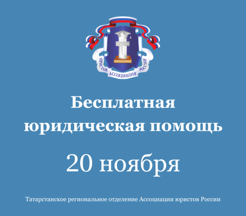 Бесплатная юридическая помощь в Татарстане 20 ноября 2025 года