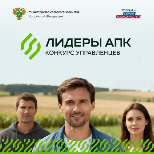 Конкурс «Лидеры АПК» для руководителей сельского хозяйства стартовал