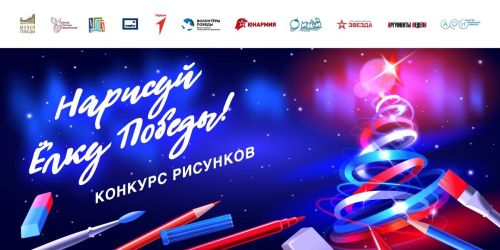 Нарисуйте новогоднюю открытку к 80-летию Победы