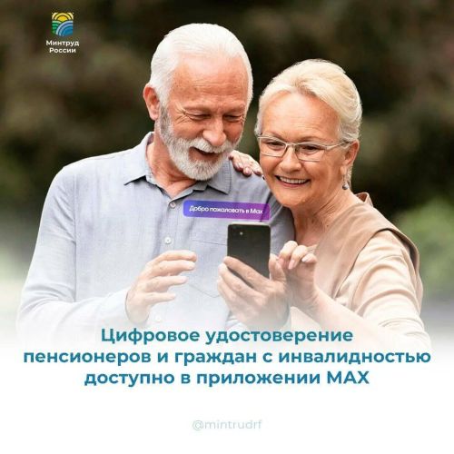 Пенсионеры и инвалиды могут получить льготное удостоверение в мессенджере MAX