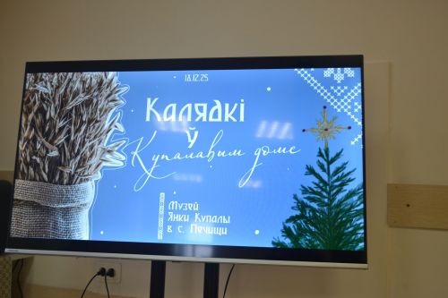 Славянское единство под зимним небом: в купаловском доме зажгли первую звезду