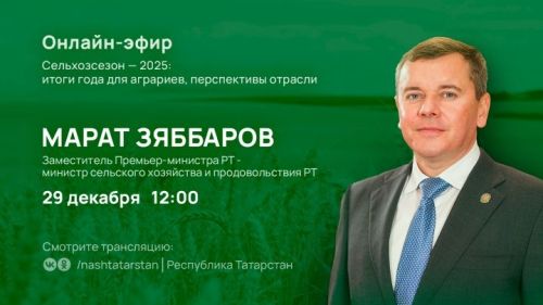 Марат Зяббаров подведет итоги года для аграриев в прямом эфире