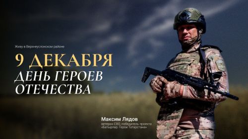 Евгений Варакин поздравил верхнеуслонцев с Днём Героев Отечества