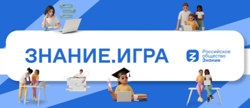 Школьников Татарстана приглашают принять участие в чемпионате «Знание.Игра»