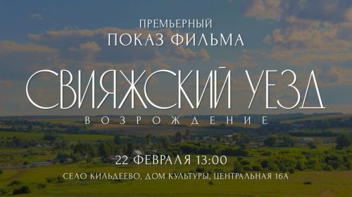 В Кильдееве пройдет премьера фильма «Свияжский уезд: возрождение»