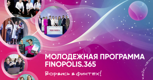 Студенты Татарстана могут принять участие в Молодежной программе FINOPOLIS.365