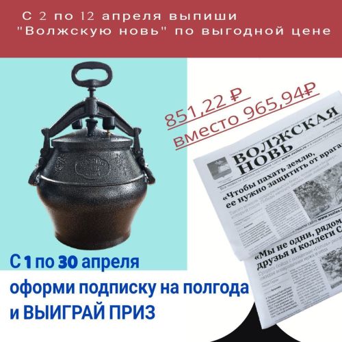 Подписывайтесь на «Волжскую новь» и участвуйте в розыгрыше ценного приза!