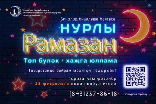 «Нурлы Рамазан» бәйгесе тәмамланды